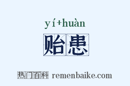 贻患是什么意思的图片